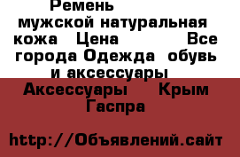 Ремень Millennium мужской натуральная  кожа › Цена ­ 1 200 - Все города Одежда, обувь и аксессуары » Аксессуары   . Крым,Гаспра